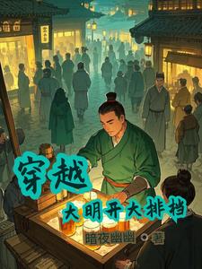 穿越大明开大排档